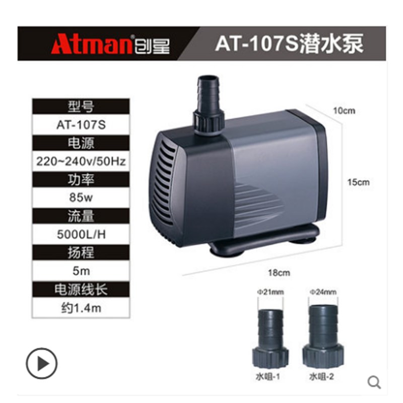 Atman创星潜水泵淡海鱼缸鱼池水族箱循环抽水换水泵静音小型喷泉
