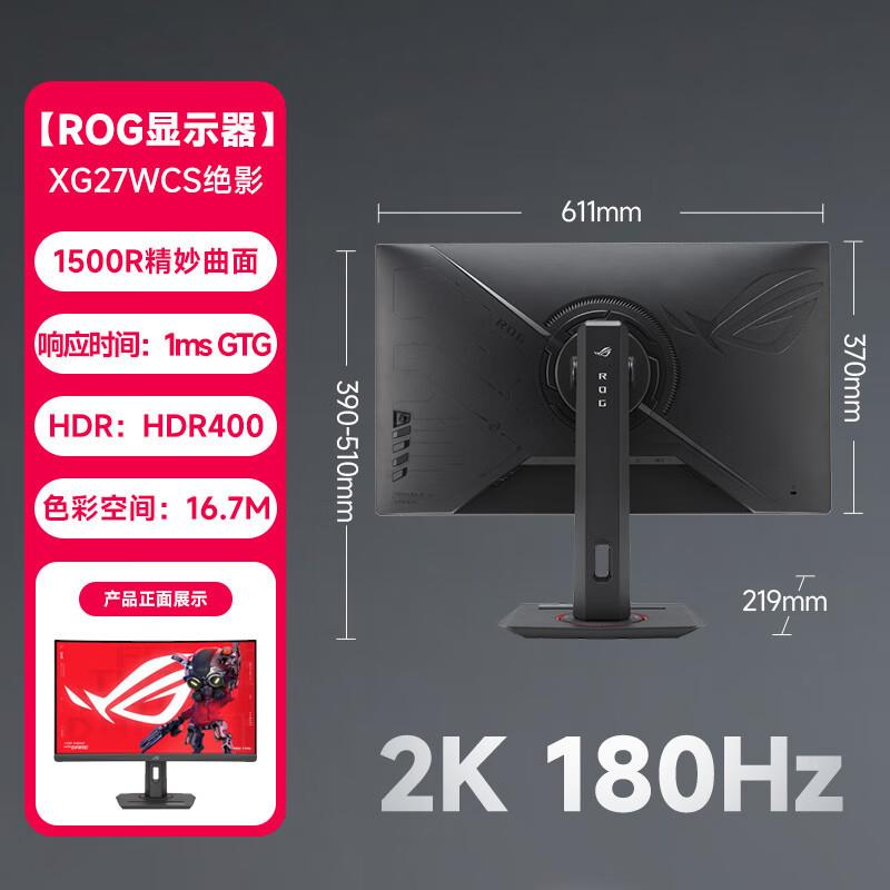 ROG XG27WCS 绝影27寸2K 180hz电竞曲面显示器台式电脑液晶屏幕