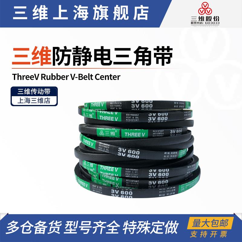 三维防静电三角带 3V700/1778 3V710/1803 3V720/1829 3V730/1854