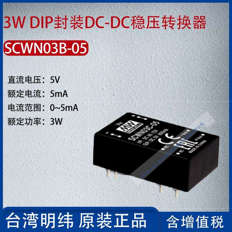 SCWN03B-05台湾明纬3W DIP封装DC-DC稳压转换器5mA功率3W