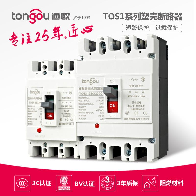 通欧厂家直销TOS163A-800A 125A250A纯银点CM1塑壳断路器塑壳开关