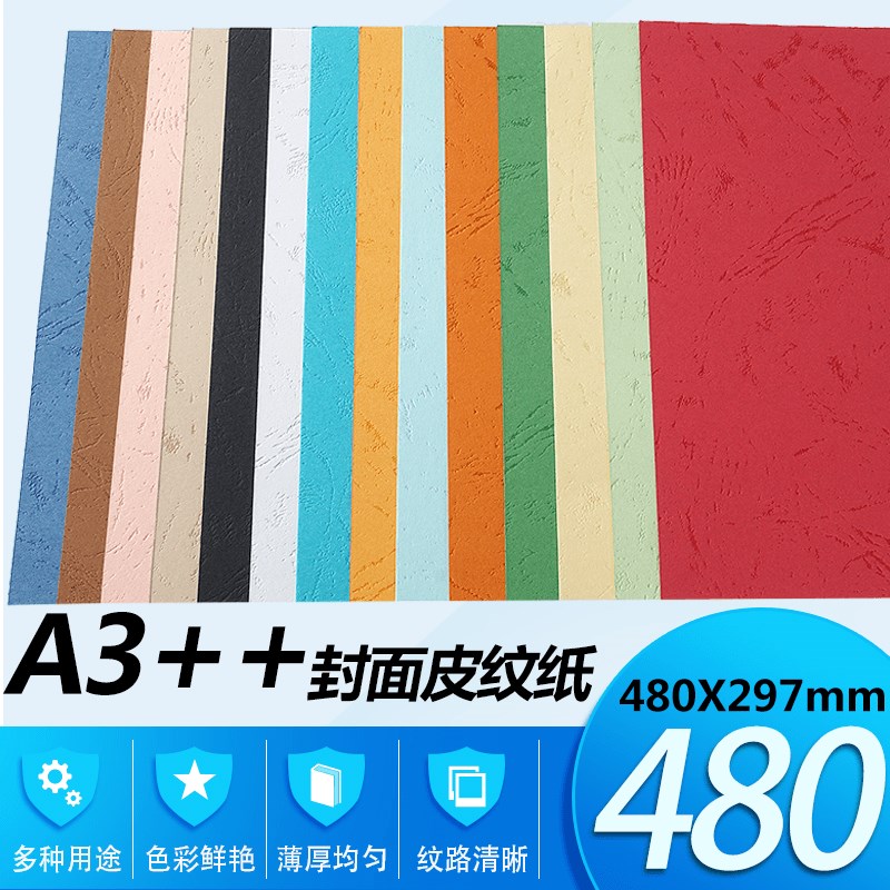 A3++230克 A3加长q480*297MM皮纹纸 虎纹纸 装订封面纸 胶装专用