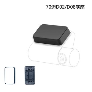 行车记录仪支架适用70迈D02/D08/proL专用配件包底座静电贴双面胶