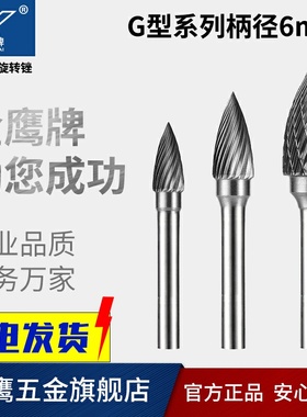 金鹰旋转锉电动金属钨钢铣刀刚打磨尖头GX0817MH06 G1020 G1225M0