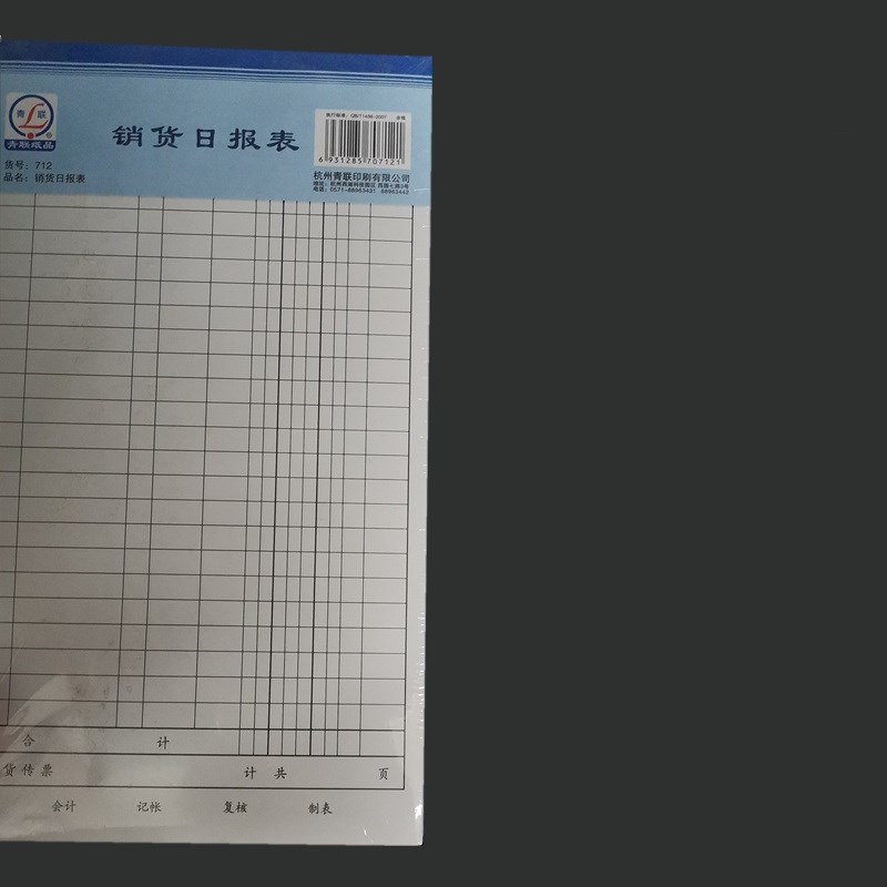 【10本装】青e联712 销货日报表大销货清单65张/本销货登记日报表