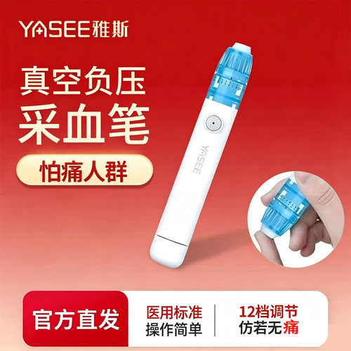 雅斯真空负压采血笔YS-CXB3测尿酸血糖指尖采血放血器低痛采血器