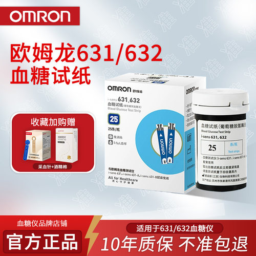欧姆龙631-A/632-A血糖试纸试纸条测试仪测血糖的仪器血糖仪家用