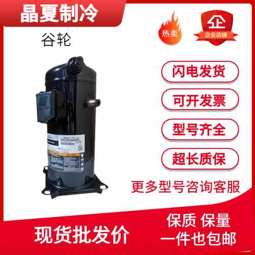 谷轮压缩机VP122-TFP-522 ZP120KCE-TFD-424 VP104KSE-TFP-522