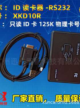 RFID门禁读卡器125K XKD10R读卡器二次开发 RS232串口rfid刷卡器