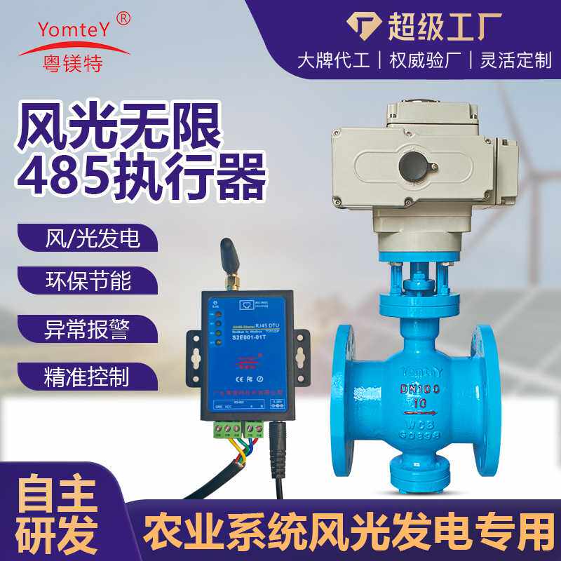 粤镁特风光无限485执行器自主研发农业系统风光发电机源头工厂