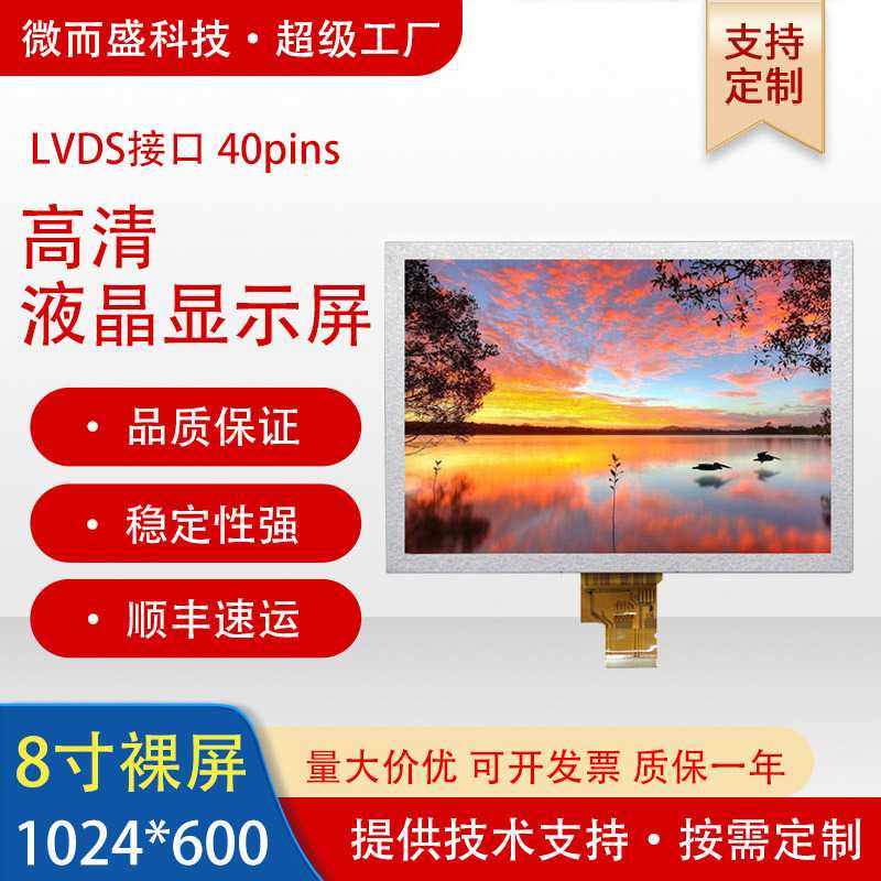 8寸tft液晶屏1024*768群创智能家居平板显示屏幕lvds接口40p裸屏