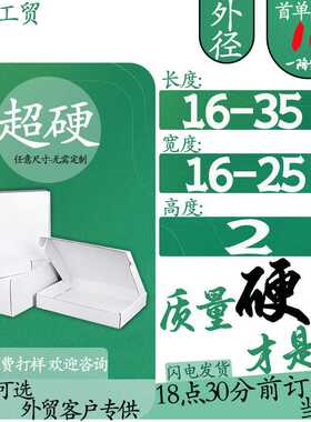 高度2cm宽16-25特硬瓦楞中号常规长方形飞机盒白色盒超硬耐压抗摔