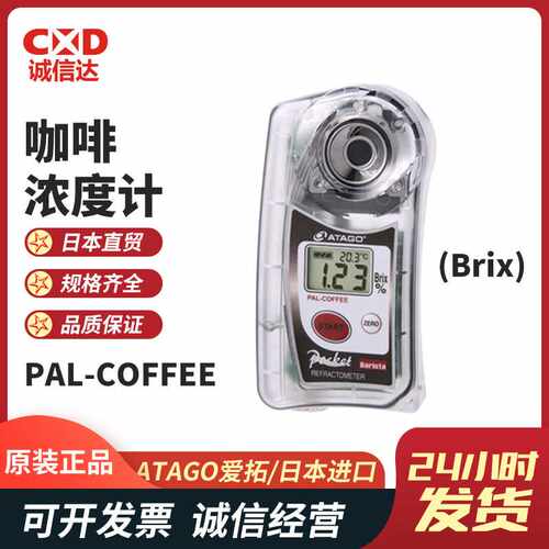 原装现货ATAGO爱拓PAL-COFFEE(BX/TDS) 咖啡浓度计（双标度）热销
