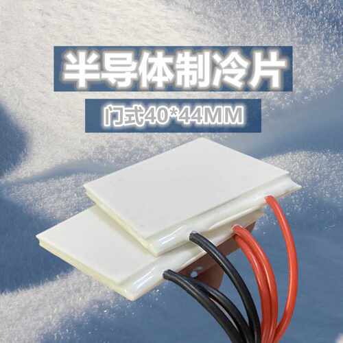 工业级12V半导体致冷TEC1-12708 40*44mm大功率红酒冰柜散热除湿