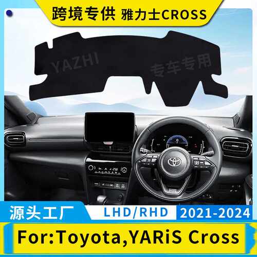 适用于右舵丰田雅力士YARIS CROSS 仪表台避光垫中控台隔热防晒垫