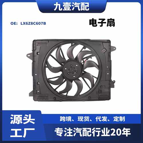 适用福特锐际1.5 林肯冒险家 美规 电子扇散热网 风扇 LX6Z8C607B