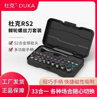 杜克RS2棘轮套筒套装33合1螺丝刀S2批头扳手家用工具磁性改锥八极
