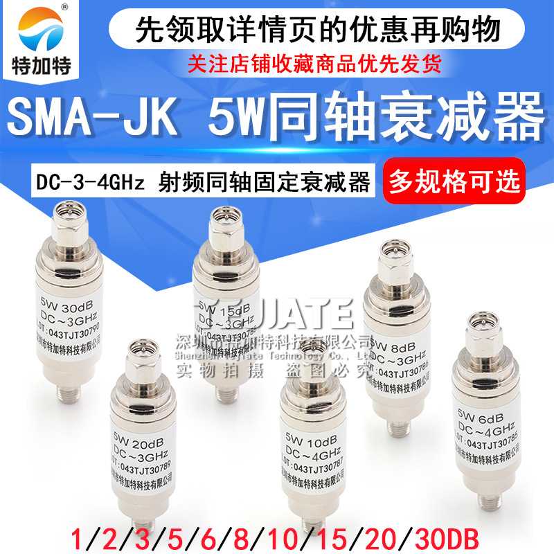 SMA-JK 5W衰减器 射频同轴衰减器DC-4GHz 1/3/5/6/10/15/20/30DB