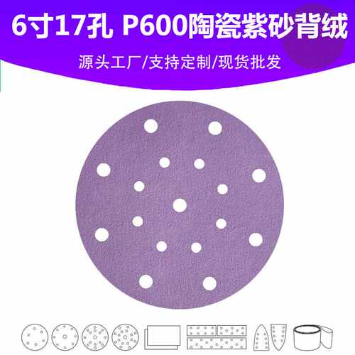 6寸17孔陶瓷紫砂 P600目植绒片 汽车油漆面抛光打磨专用品质砂纸