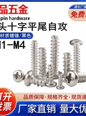 【M1.0-M4】镀镍/黑色圆头十字槽平尾自攻螺丝PB盘头平尾自攻螺钉