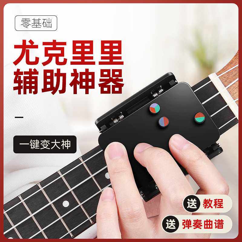 尤克里里辅助神器初学者练习左手专业和弦一键自动按键按弦助弹器