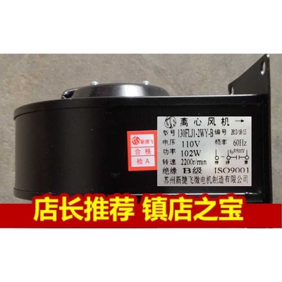 苏州新捷飞130FLJ1-2WY-B工频离心风机110V/通风换气/机箱散热