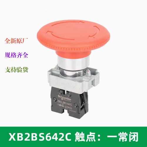 全新原厂 XB2BS642C 641C 急停按钮开关 旋转复位 红色蘑菇头60mm