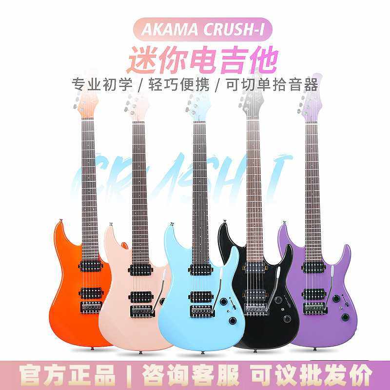 【新品】AKAMA CRUSH-1电吉他迷你37.5寸单摇可切单初学入门吉他