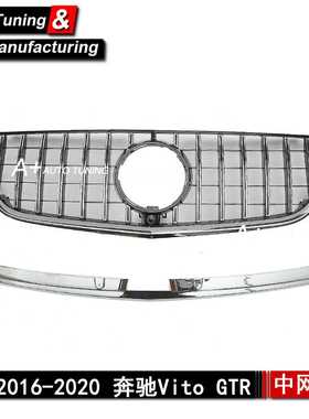 适用于奔驰V级Vito 2016-2020 升级GTR款银色改装中网