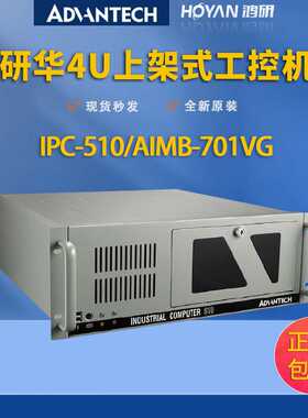 工控机研华IPC-510/AIMB-701VG主板支持2-3代CPUi3/i5/i7工业电脑