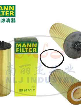 HU947/2x机油滤清器工程机械矿山发电机组滤清器过滤器MANN曼牌