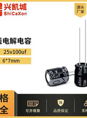 ShiCaXon插件电解电容25v100uf 6x7黑色长寿命铝电解电容105℃