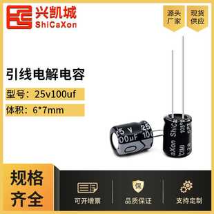 ShiCaXon插件电解电容25v100uf 6x7黑色长寿命铝电解电容105℃