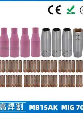 跨境MB15AK保护嘴MIG二保焊枪配件MB15导电嘴导电咀保护咀 70PCS