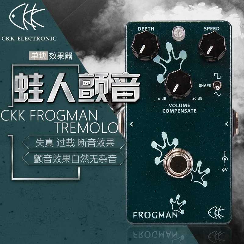 CKK FROGMAN 蛙人经典复古光耦颤音Tremolo电吉他单块效果器