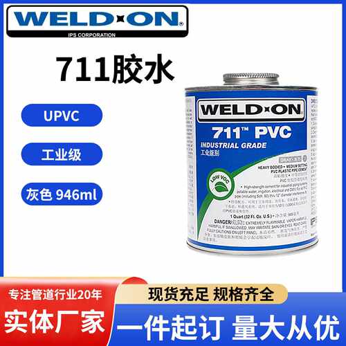 711胶水 PVC专用胶水 UPVC管道胶粘剂粘结剂爱亚斯IPS灰色WELD ON