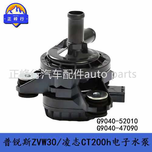 G9040-52010/G9040-47090适用LEXUS/CT200H/普锐斯ZVW30电子水泵