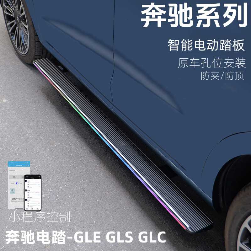 适用奔驰GLC300L电动踏板GLE350原厂GLS450自动伸缩脚踏板260威霆