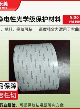 日东VR5300双面胶带 数码相机零件固定高粘橡胶聚酯pet双面胶带