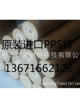 德国劳士领ROCHLING PPS棒材-SUSTATRON PPS棒