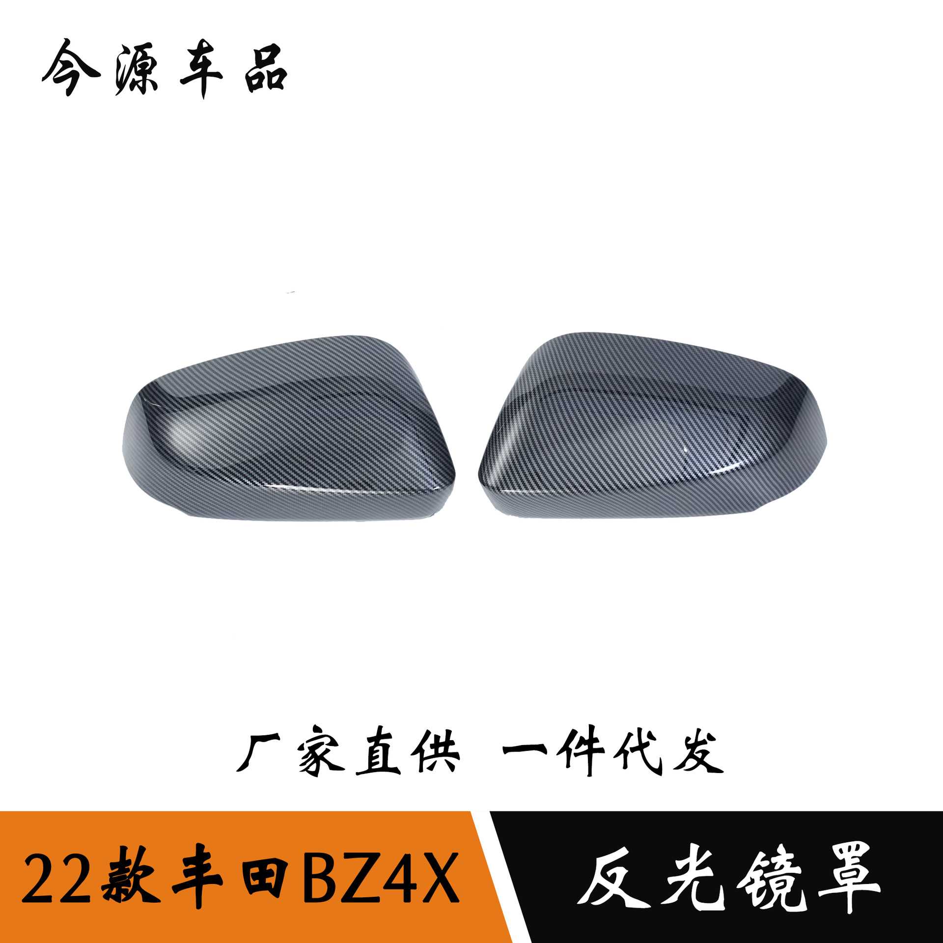适用于 22款 丰田 BZ4X 反光镜罩改装 碳纤纹装饰贴 ABS材质