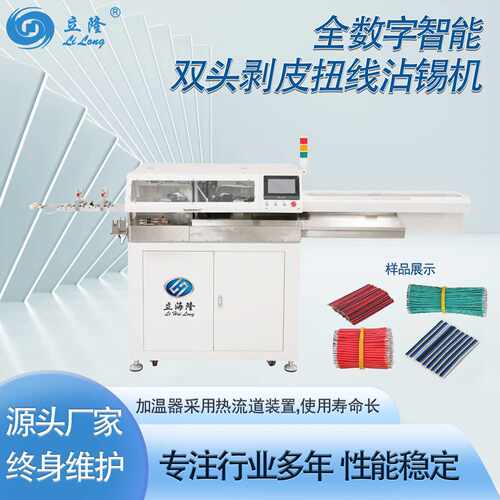 LL-530全数字智能双头剥皮扭线沾锡机全自动剥线机电子线束加工设