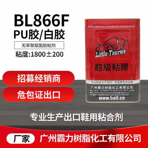BL866F,pu胶,白胶,落底胶,粘鞋胶水,出口,霸力胶水源头厂家
