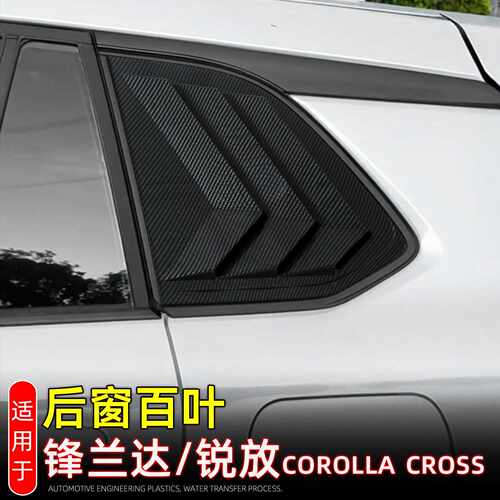 适用22-26款丰田锐放/锋兰达后窗百叶corolla cross后三角窗饰条