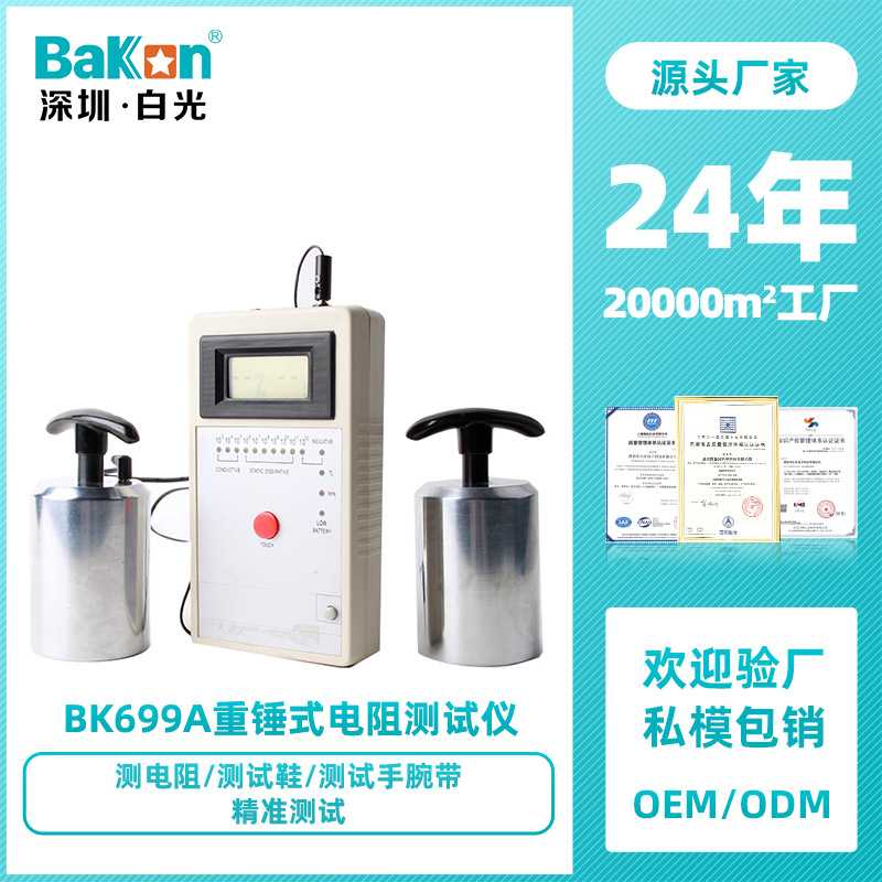 Bakon白光BK699A防静电性能测试仪表面电阻测试仪重锤式阻抗测试