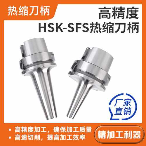 高精HSK63A-SFS热缩刀柄 SF热缩刀柄一体式深腔烧结刀柄热胀刀柄