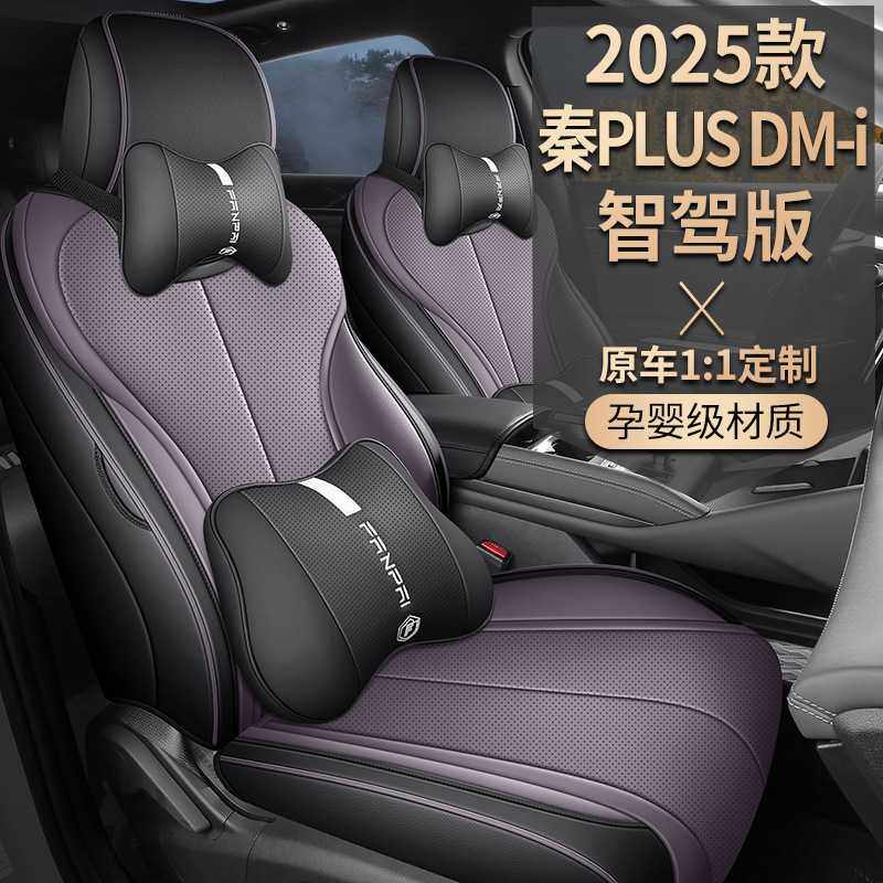 适用于2025款比亚迪秦PLUS汽车座椅套专车专用全包围打孔皮座