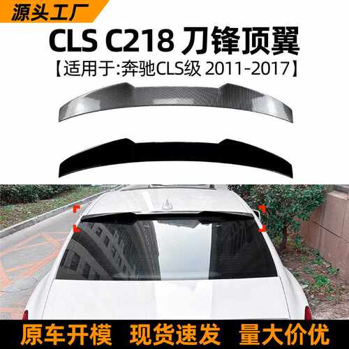 适用奔驰CLS级C218 2011-2017刀锋顶翼尾翼扰流板外饰跨境改装