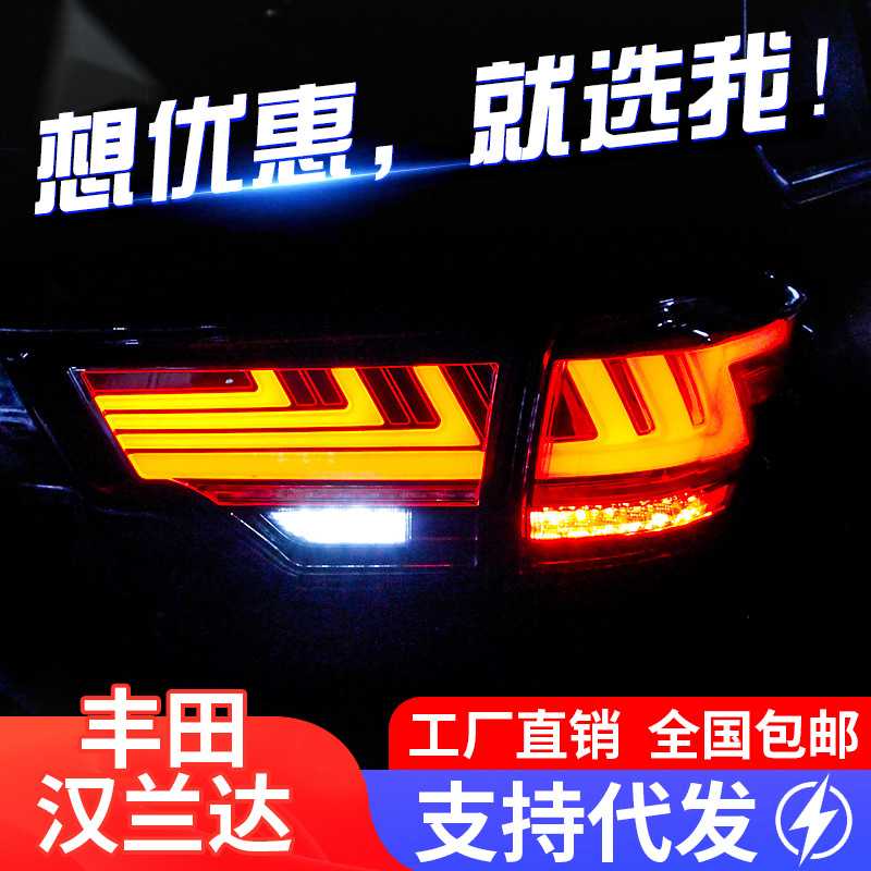 适用于15-20款新汉兰达尾灯总成改装LED行车灯刹车流光转向灯尾灯