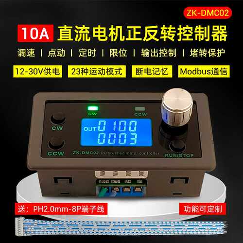 DMC02直流电机正反转控制器马达延时循环限位堵转保护调速12V24V